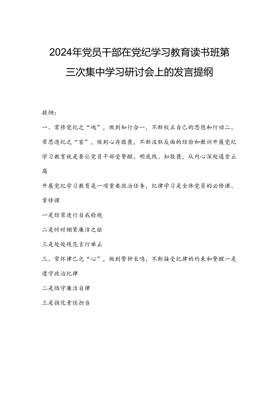 2024年党员干部在党纪学习教育读书班第三次集中学习研讨会上的发言提纲.docx_第1页