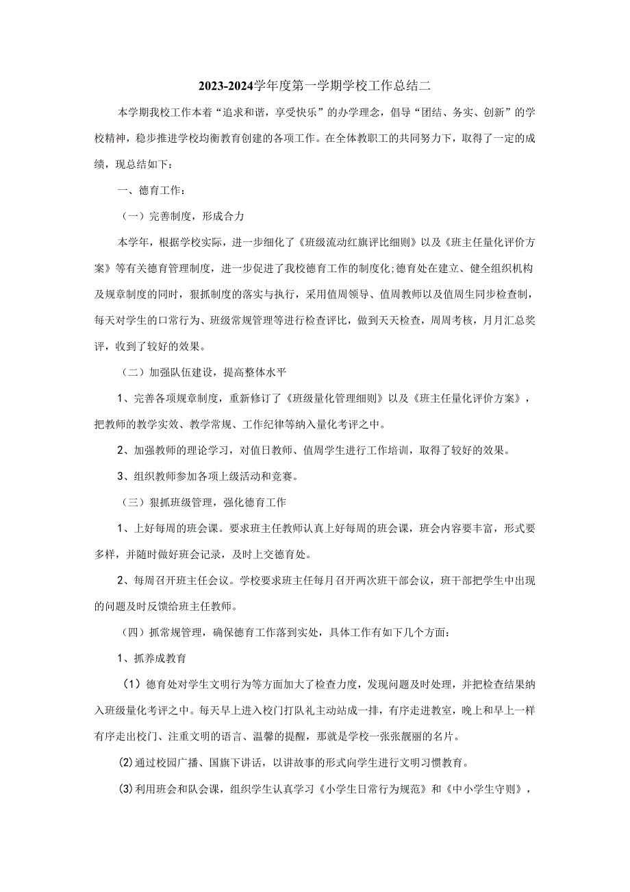 2023-2024学年度第一学期学校工作总结.docx_第3页