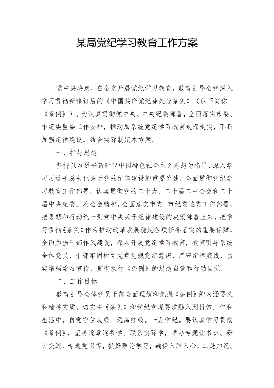 某局党纪学习教育工作方案.docx_第1页