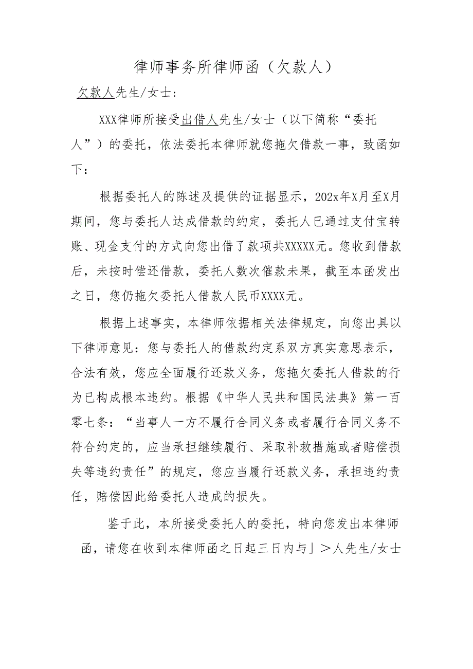 律师事务所律师函（欠款人）.docx_第1页