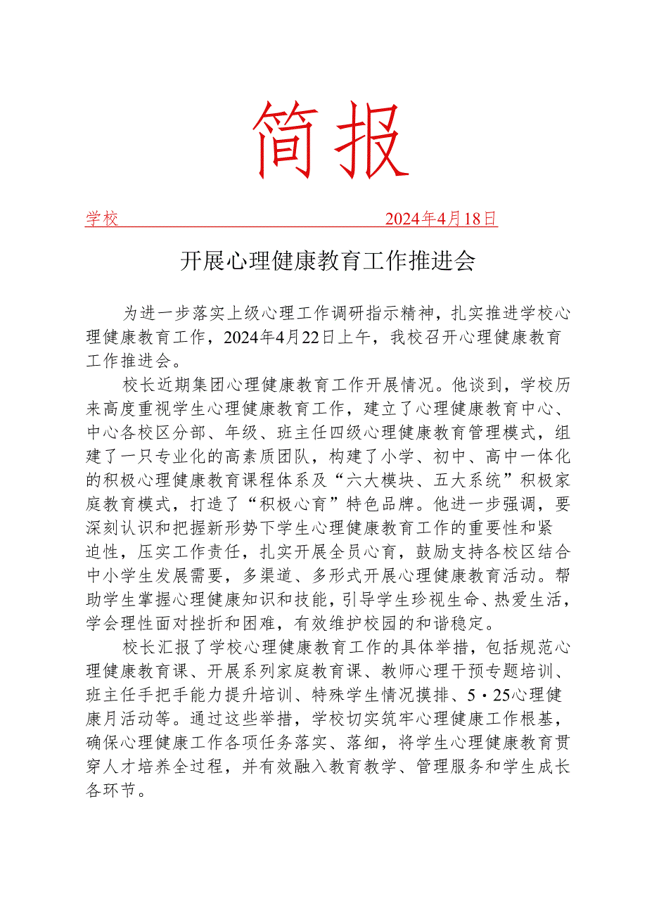 开展心理健康教育工作推进会简报.docx_第1页