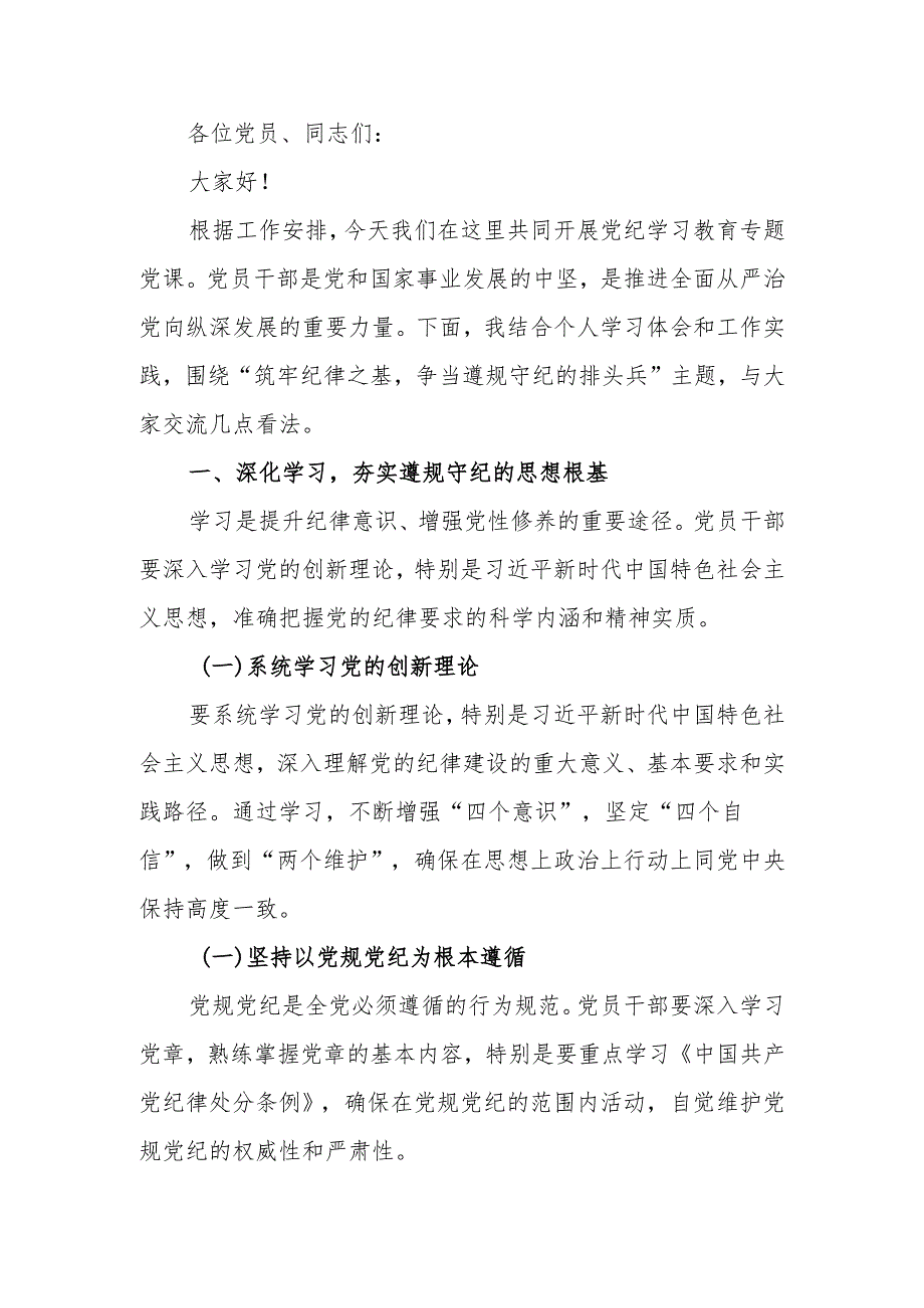 党纪学习教育党课讲稿：筑牢纪律之基 争当遵规守纪的排头兵.docx_第1页