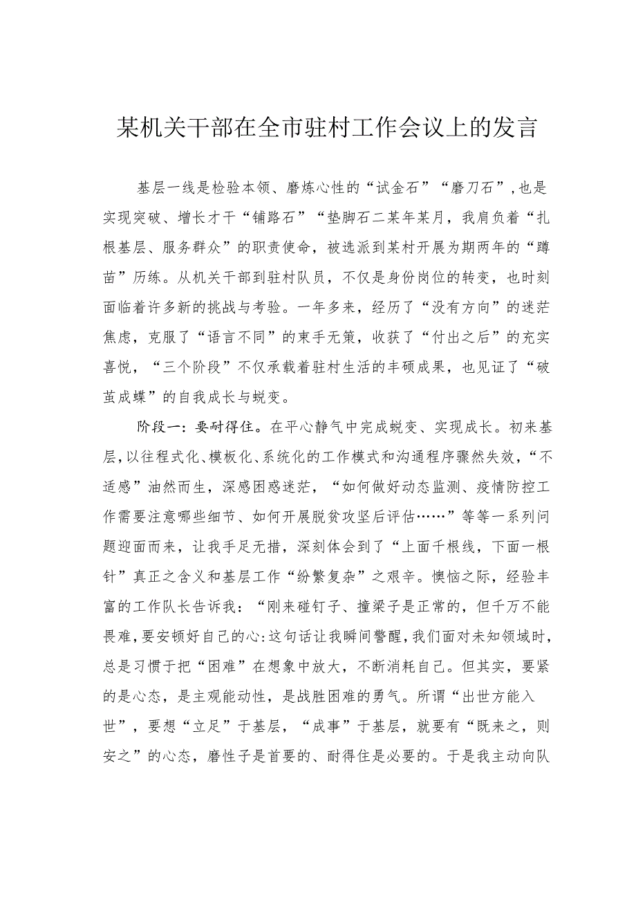 某机关干部在全市驻村工作会议上的发言.docx_第1页