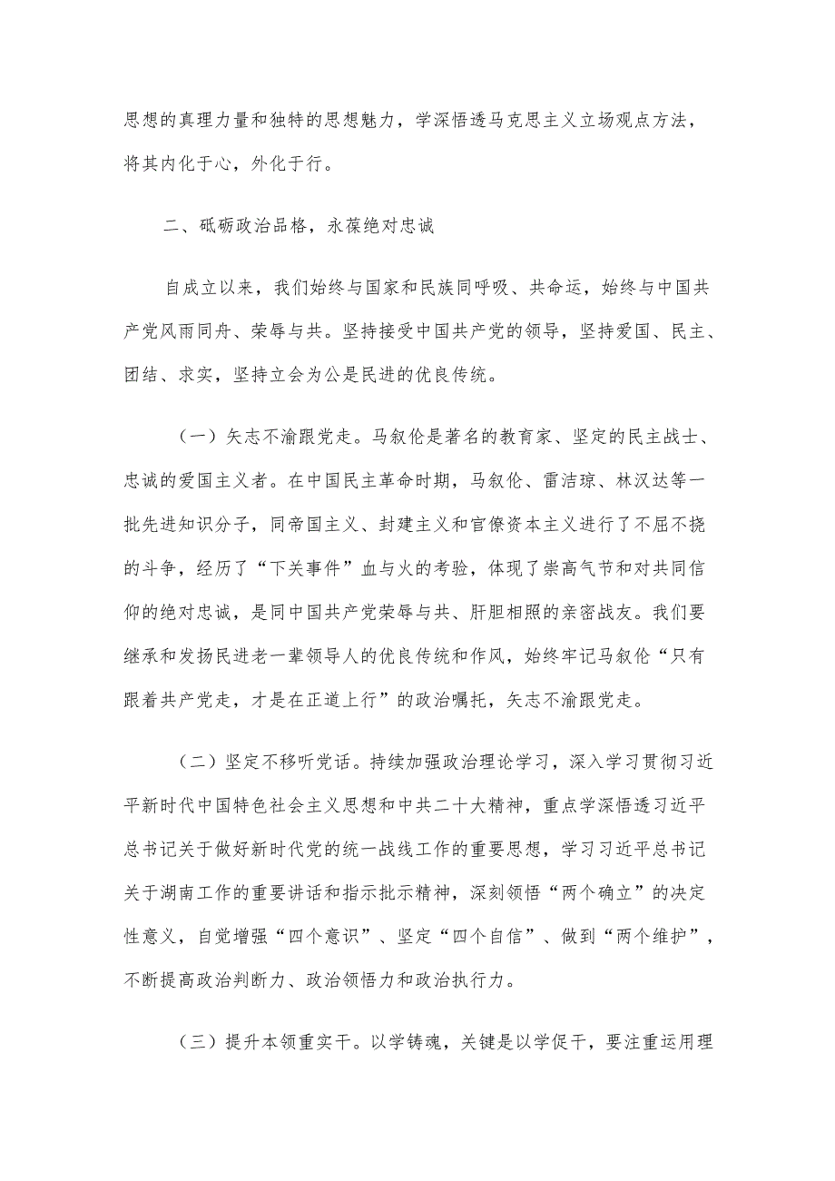 在2024年民主党派集体学习研讨会上的交流发言.docx_第2页