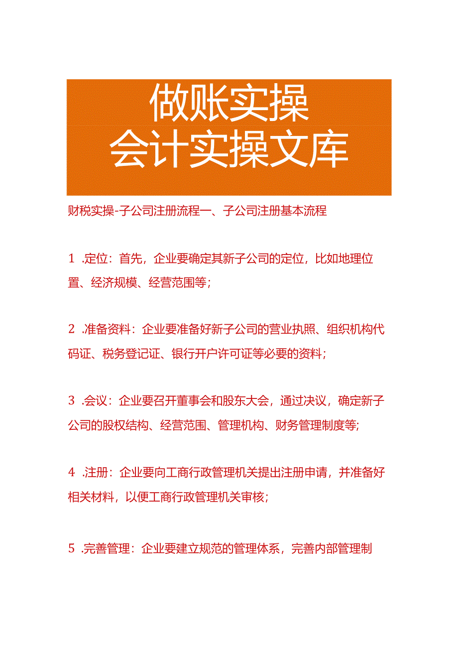 财税实操-子公司注册流程.docx_第1页