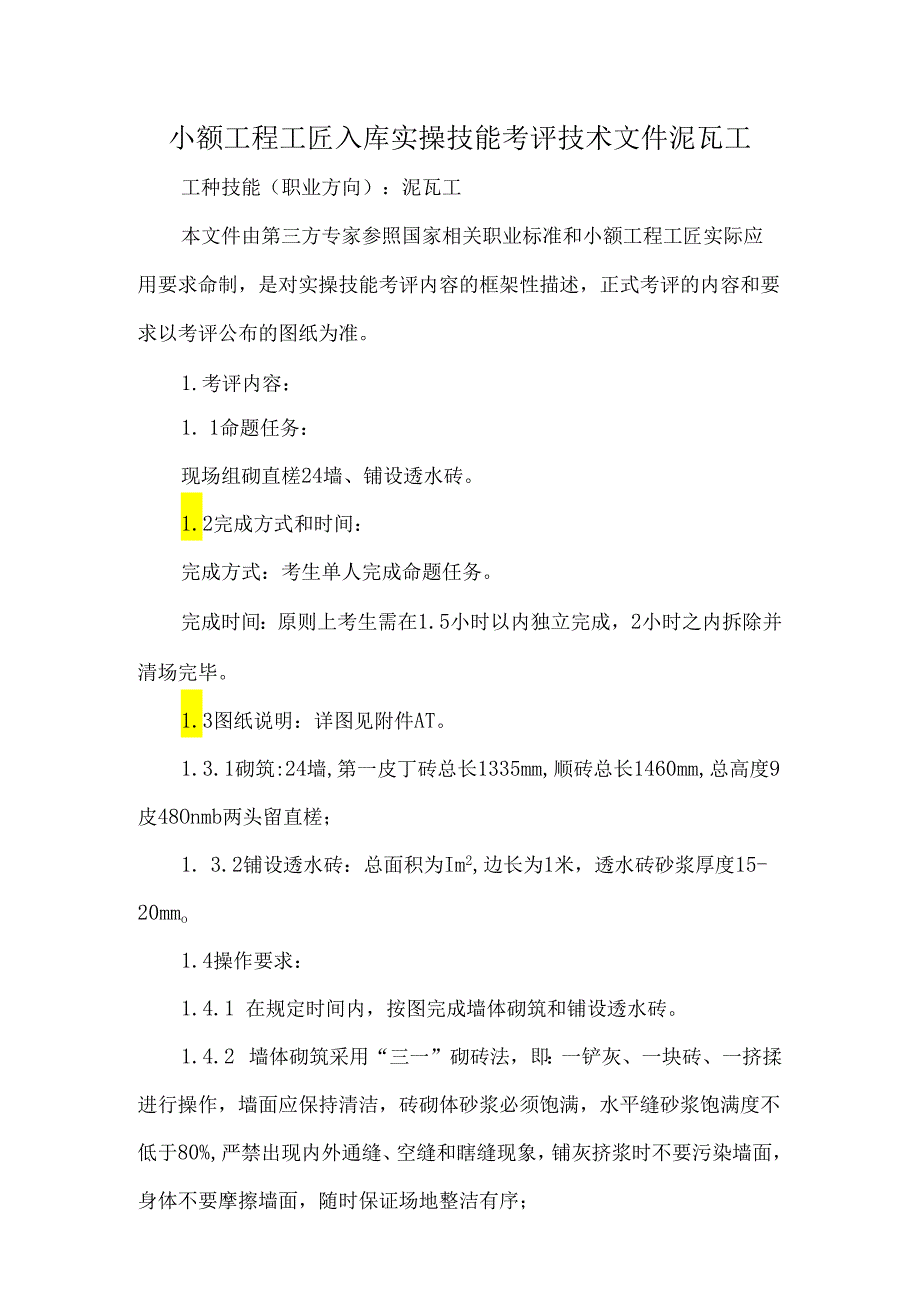 小额工程工匠入库实操技能考评技术文件泥瓦工.docx_第1页