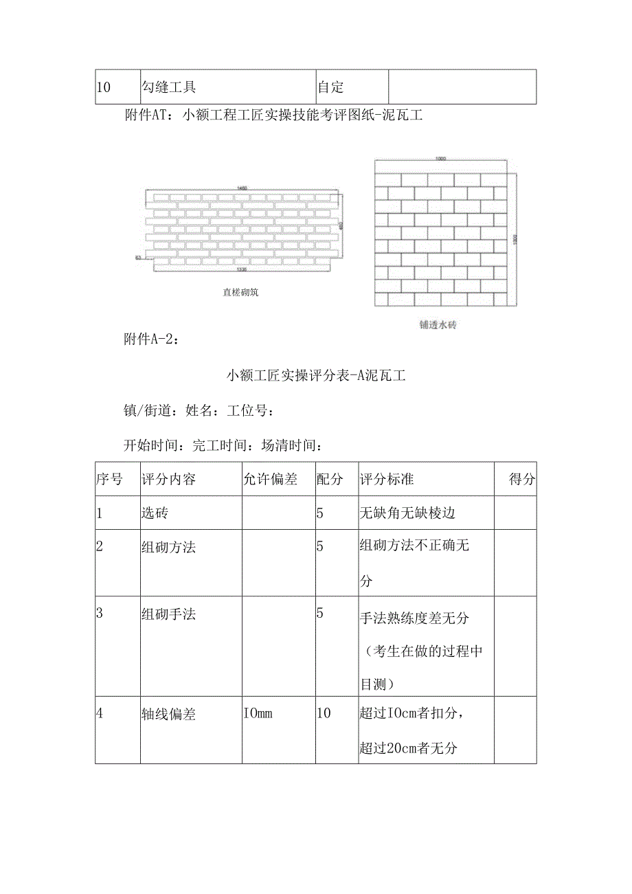 小额工程工匠入库实操技能考评技术文件泥瓦工.docx_第3页