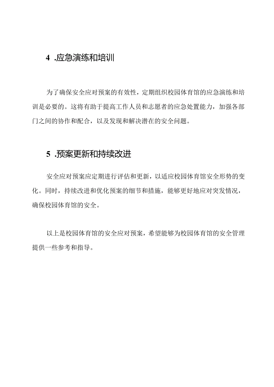 校园体育馆的安全应对预案.docx_第3页