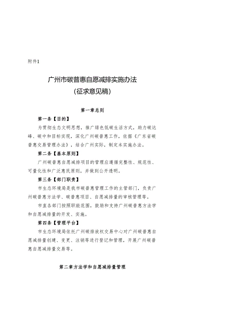 【政策】广州市碳普惠自愿减排实施办法（征求意见稿）.docx_第1页