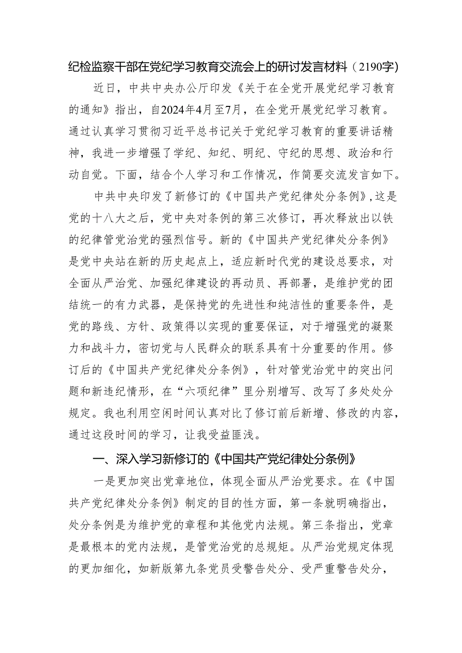 纪检监察干部在党纪学习教育交流会上的研讨发言材料.docx_第1页