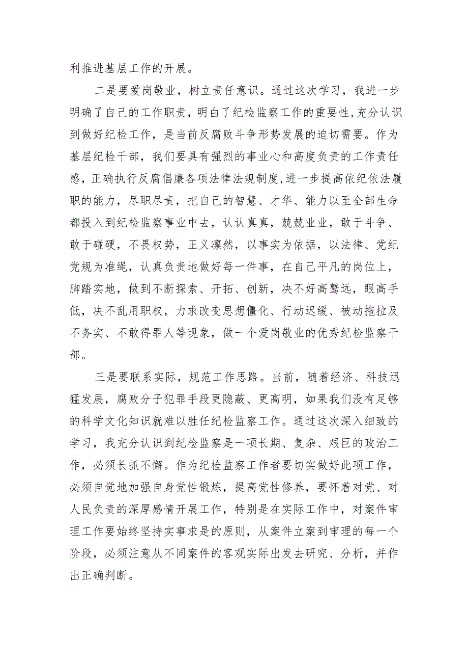 纪检监察干部在党纪学习教育交流会上的研讨发言材料.docx_第3页