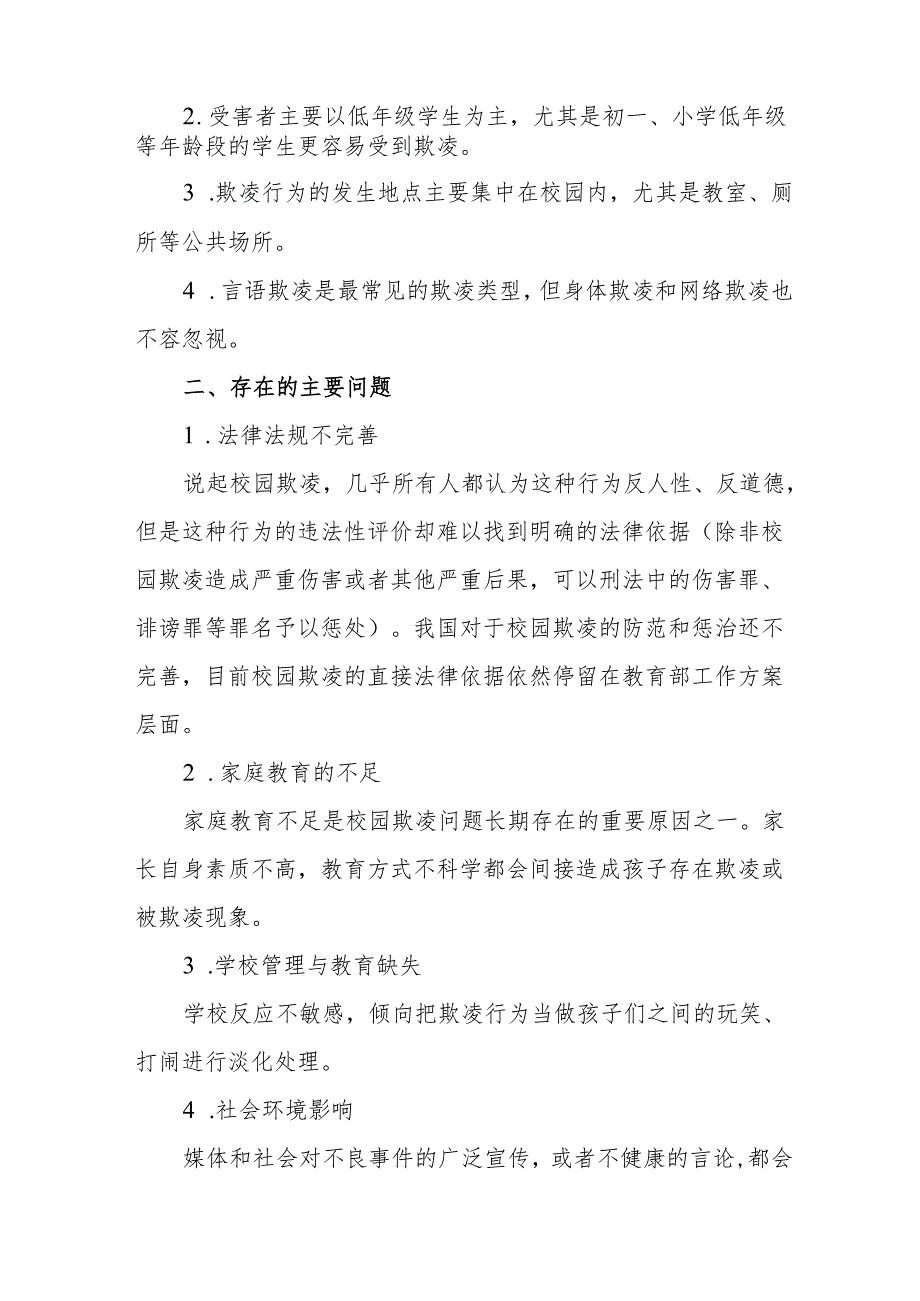 防范中小学生欺凌和暴力事件调研报告和某县校园防欺凌工作经验介绍.docx_第3页