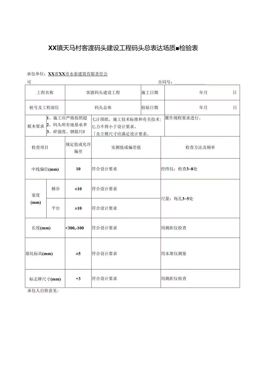 XX镇天马村客渡码头建设工程码头总表达场质量检验表.docx_第1页