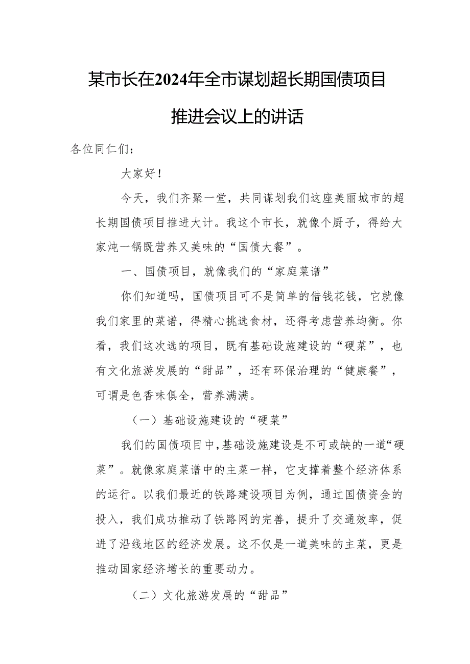 某市长在2024年全市谋划超长期国债项目推进会议上的讲话.docx_第1页