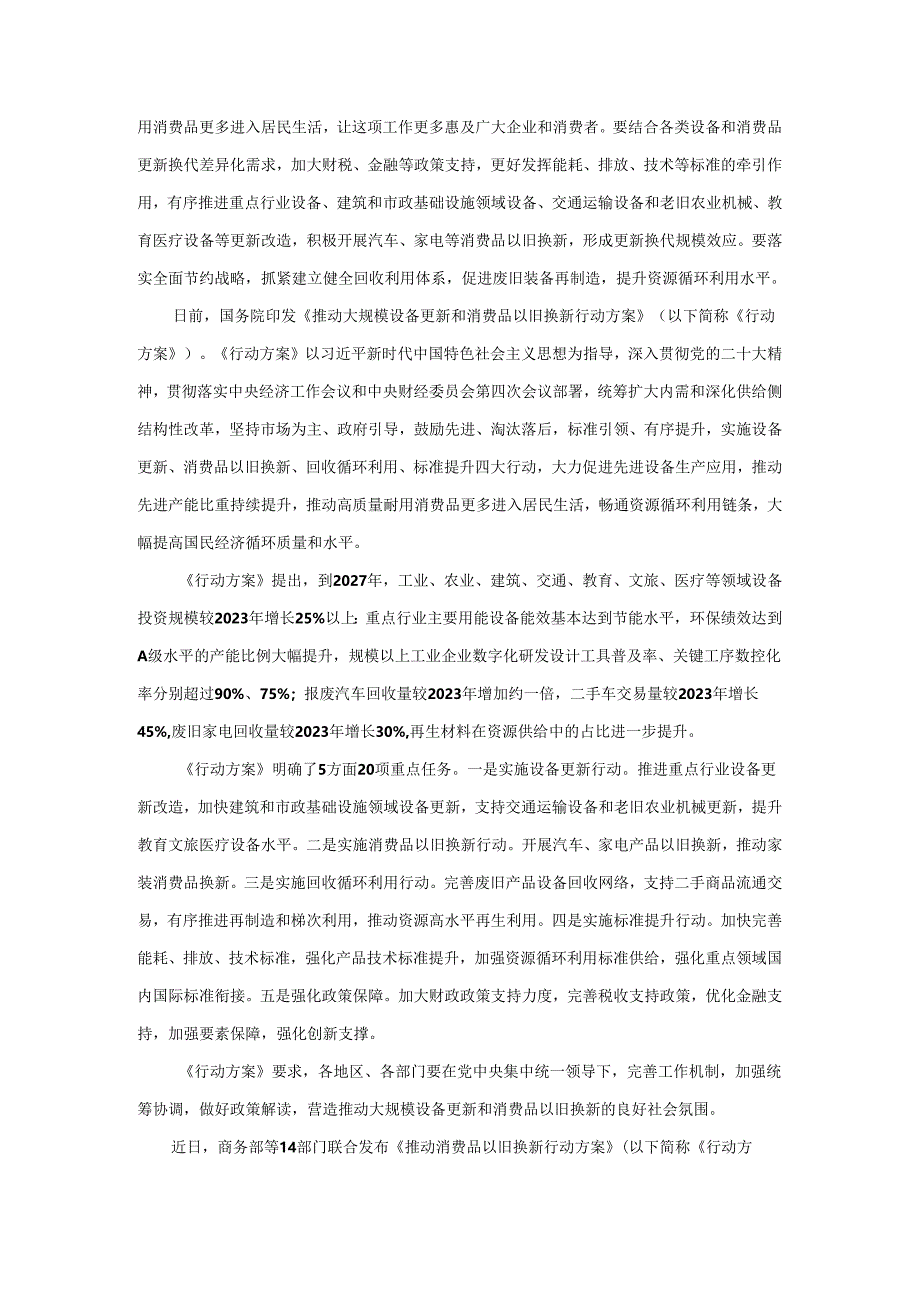 推动新一轮大规模设备更新和消费品以旧换新心得体会.docx_第2页