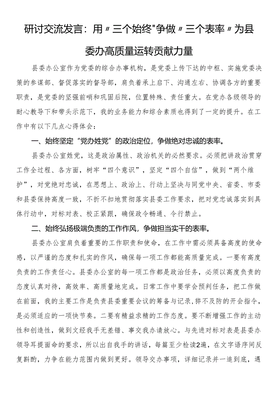 研讨交流发言：用“三个始终”争做“三个表率”为县委办高质量运转贡献力量.docx_第1页