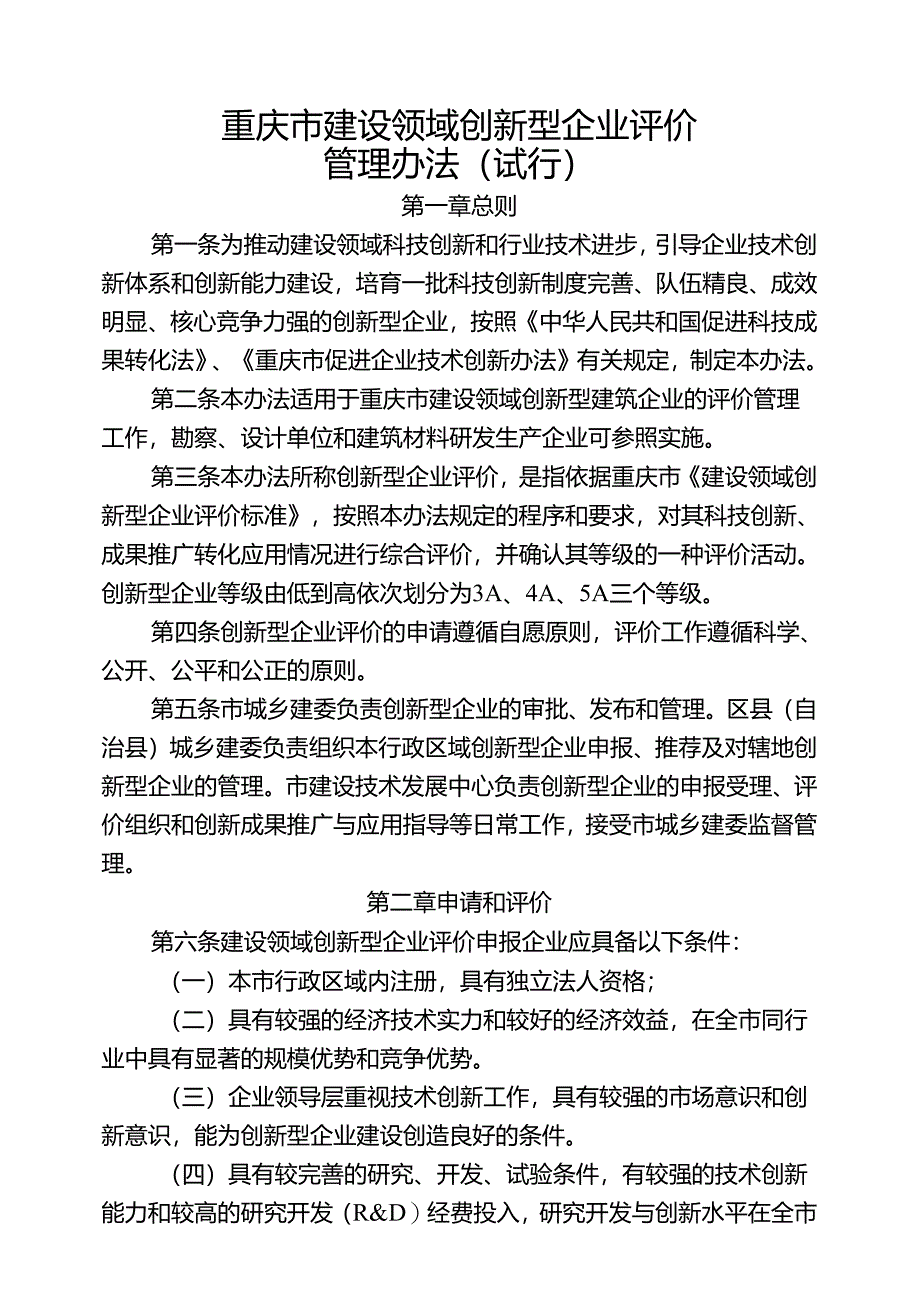 重庆市建设领域创新型企业评价管理办法（试行）.docx_第1页