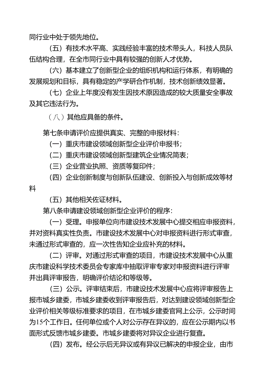 重庆市建设领域创新型企业评价管理办法（试行）.docx_第2页