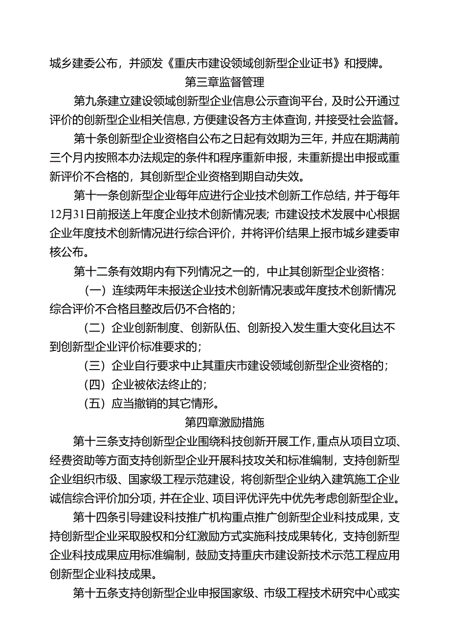 重庆市建设领域创新型企业评价管理办法（试行）.docx_第3页