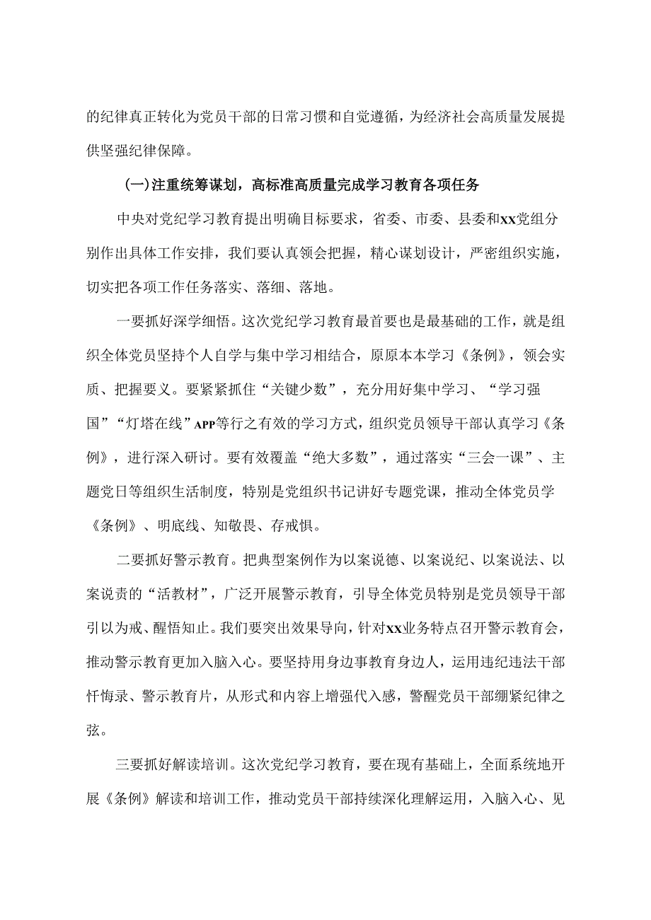 在党总支党纪学习教育启动部署专题党组会议上的讲话.docx_第2页