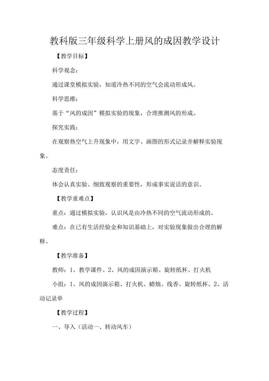 教科版三年级科学上册风的成因教学设计.docx_第1页