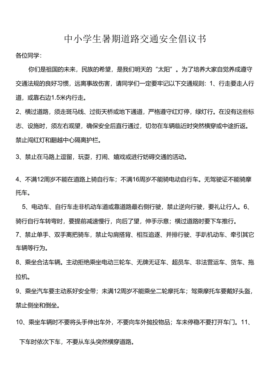 中小学生暑期道路交通安全倡议书.docx_第1页