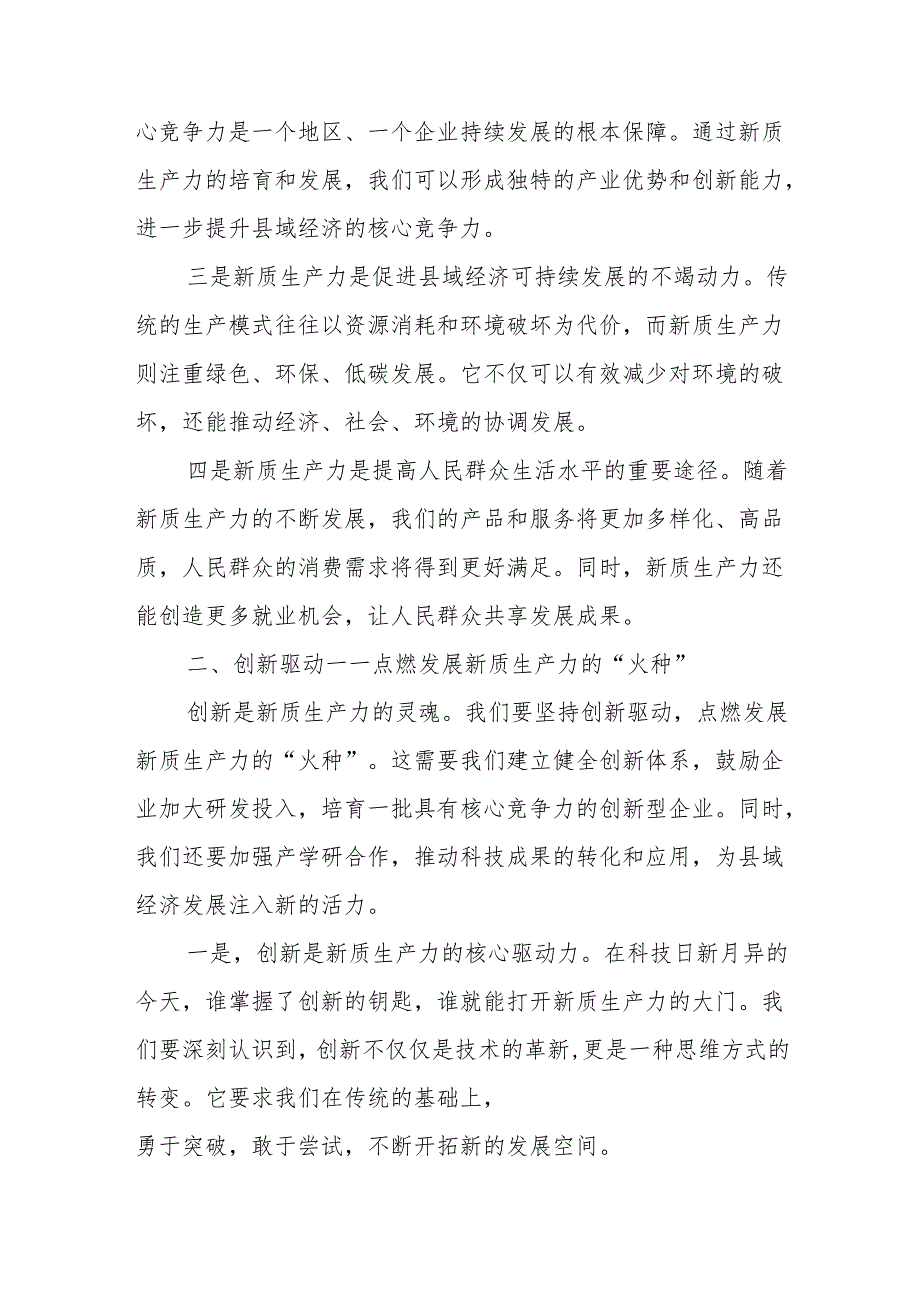 某县委书记学习发展新质生产力的研讨发言材料.docx_第2页