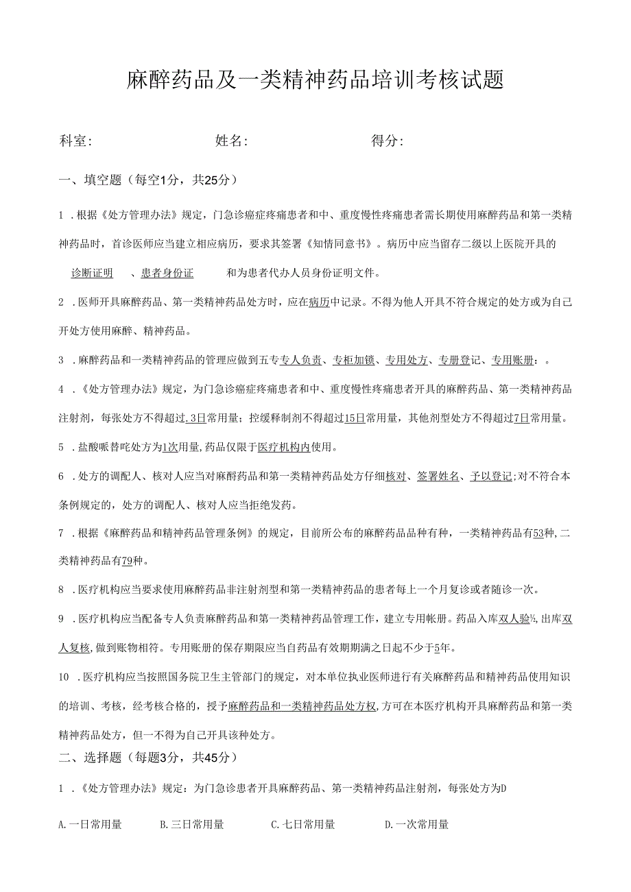 麻醉药品及精神药品培训考试题及答案.docx_第1页