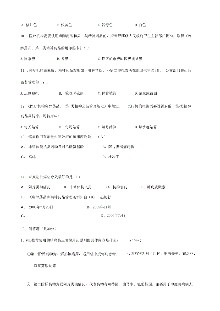 麻醉药品及精神药品培训考试题及答案.docx_第3页