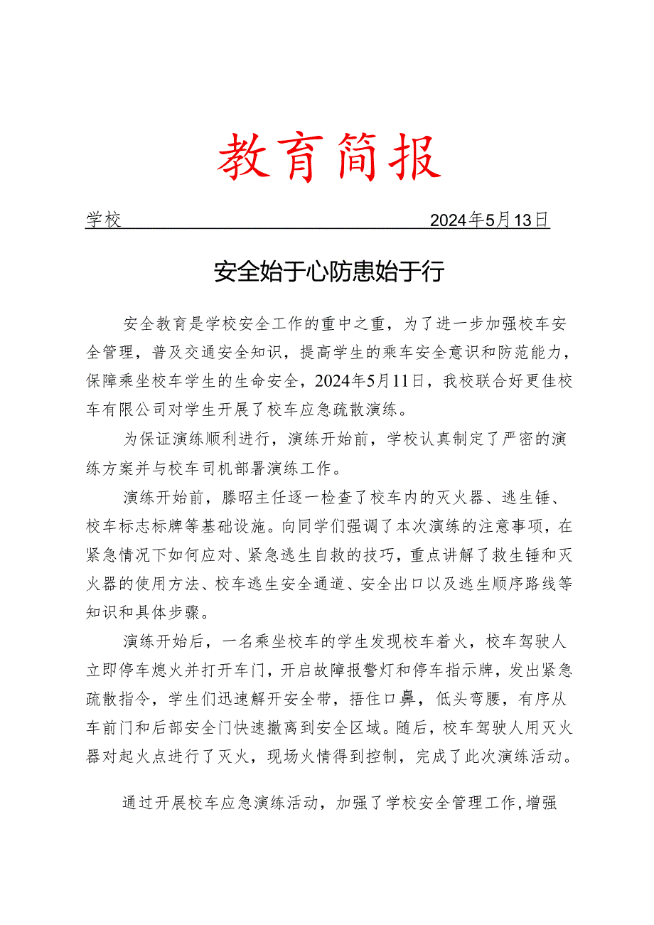 开展校车应急疏散演练活动简报.docx_第1页