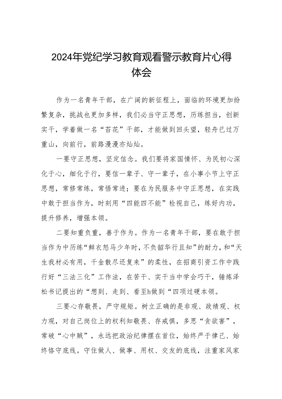 2024年党员干部观看警示教育片的心得感悟十四篇.docx_第1页