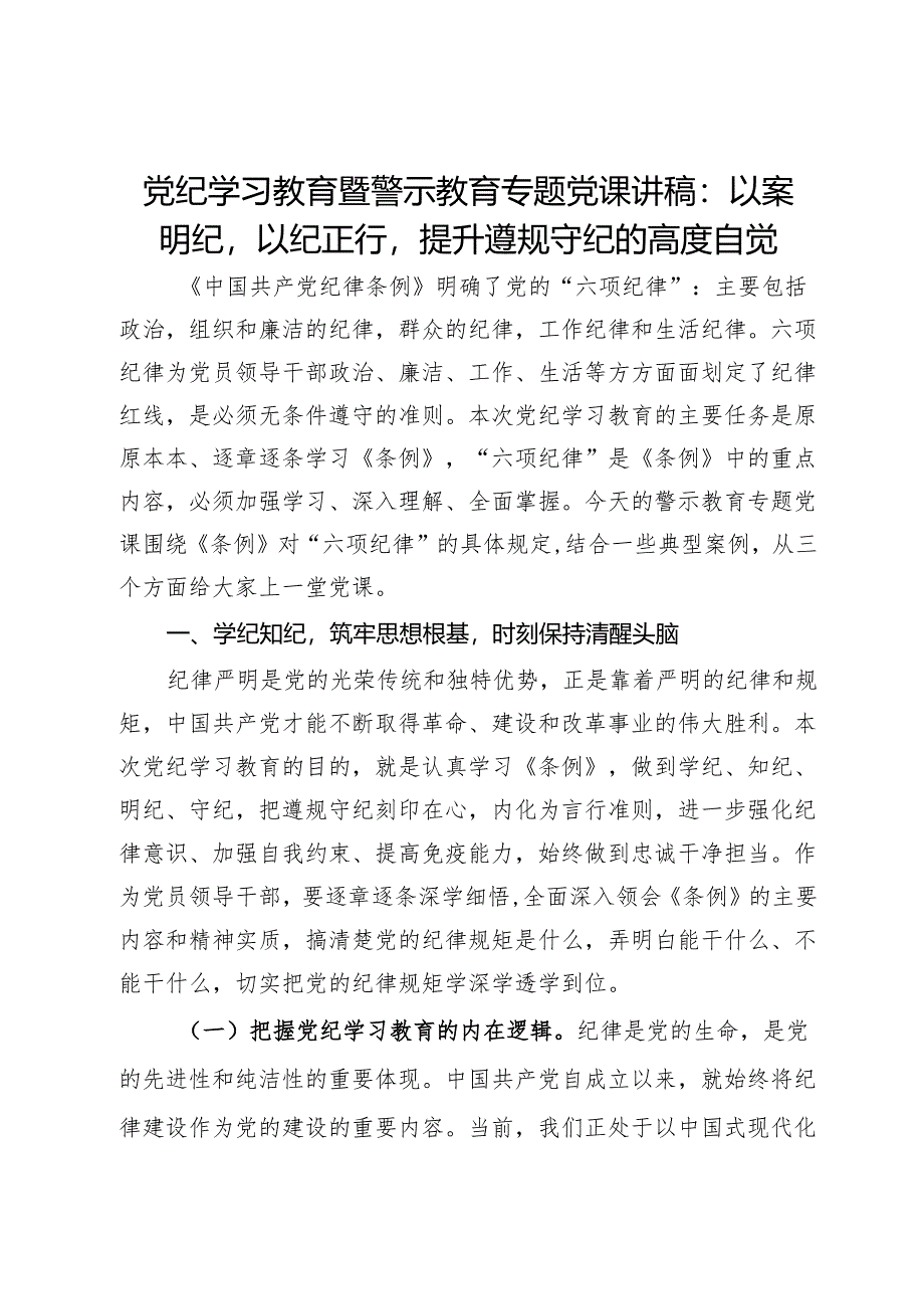 党纪学习教育暨警示教育专题党课讲稿：以案明纪以纪正行提升遵规守纪的高度自觉.docx_第1页