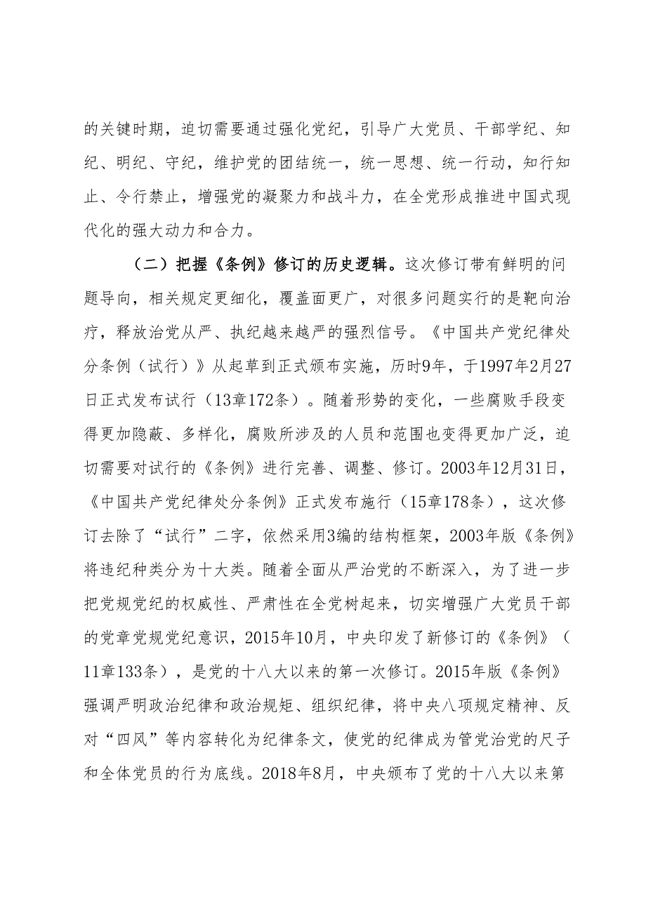 党纪学习教育暨警示教育专题党课讲稿：以案明纪以纪正行提升遵规守纪的高度自觉.docx_第3页