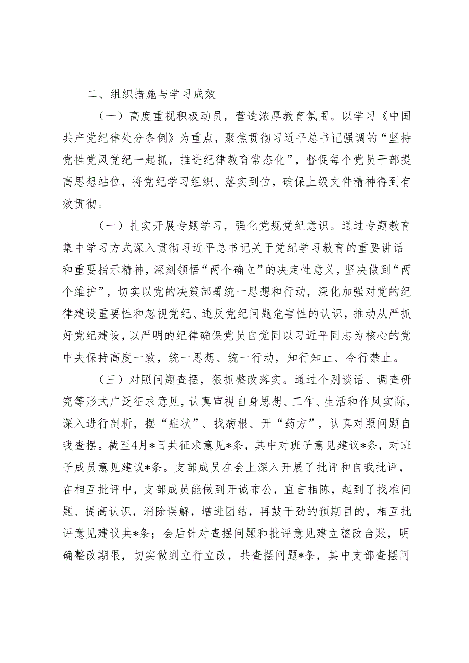 5篇 2024年党支部开展党纪学习教育活动情况报告工作小结总结.docx_第2页