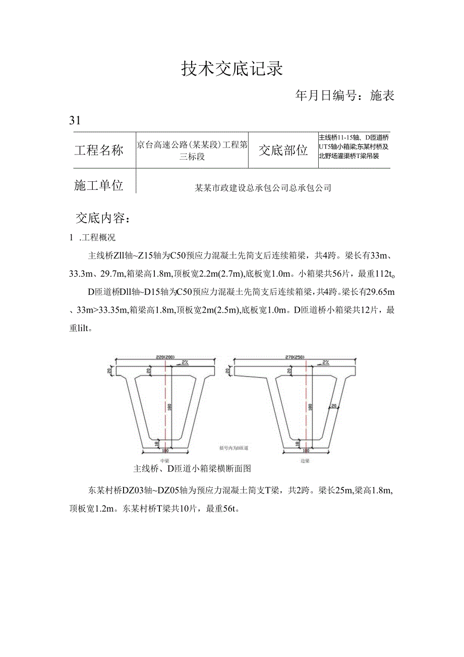 吊装技术交底.docx_第1页