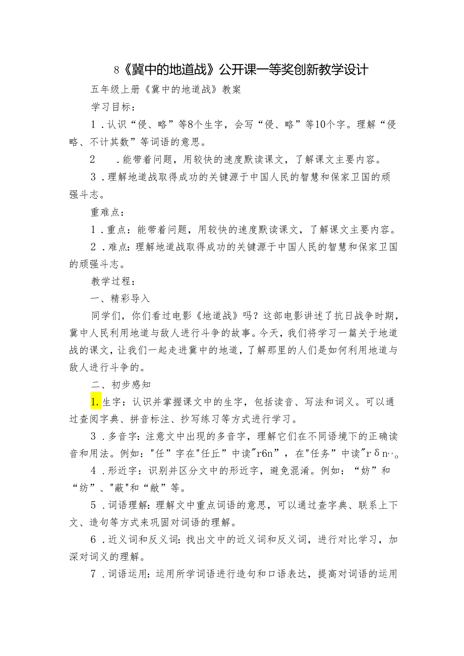 8《冀中的地道战》公开课一等奖创新教学设计_3.docx_第1页