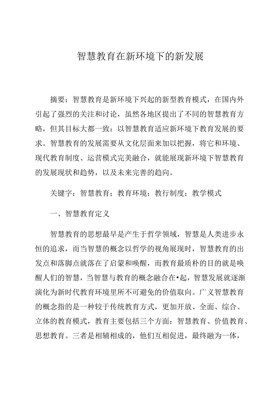 智慧教育在新环境下的新发展 论文.docx_第1页