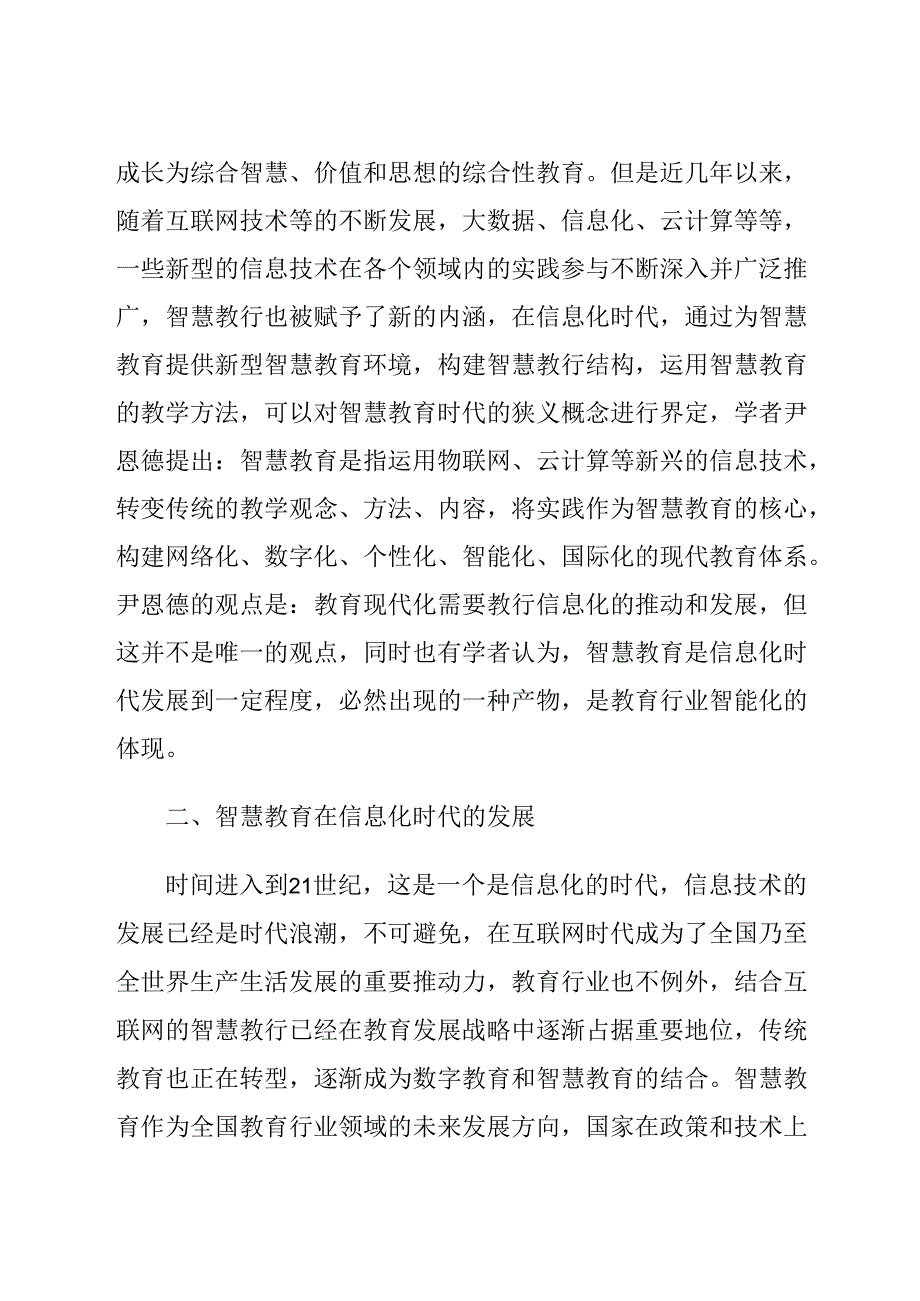 智慧教育在新环境下的新发展 论文.docx_第2页