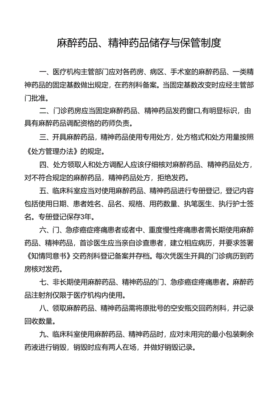 麻醉药品、精神药品储存与保管制度.docx_第1页