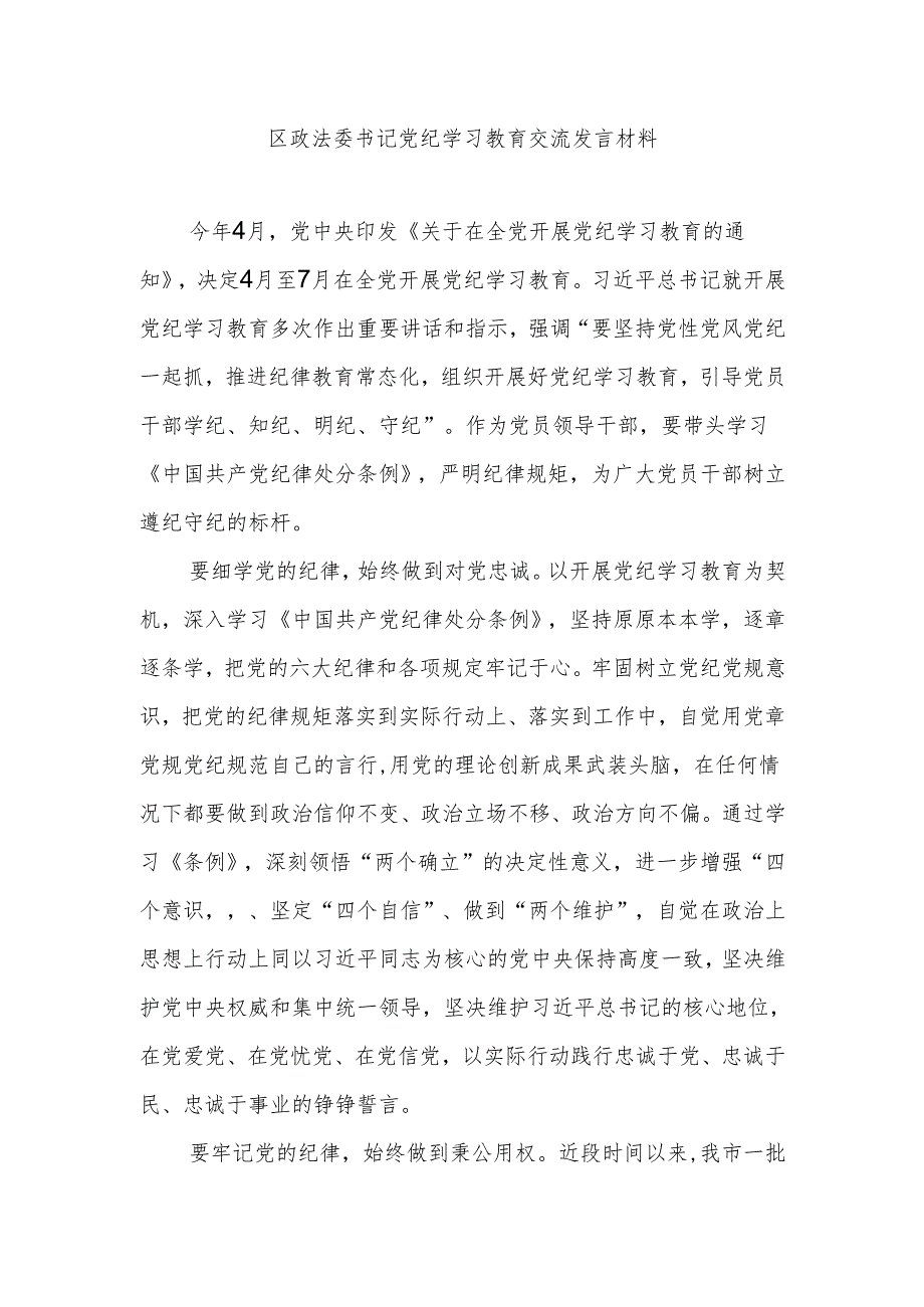 区政法委书记党纪学习教育交流发言材料.docx_第1页