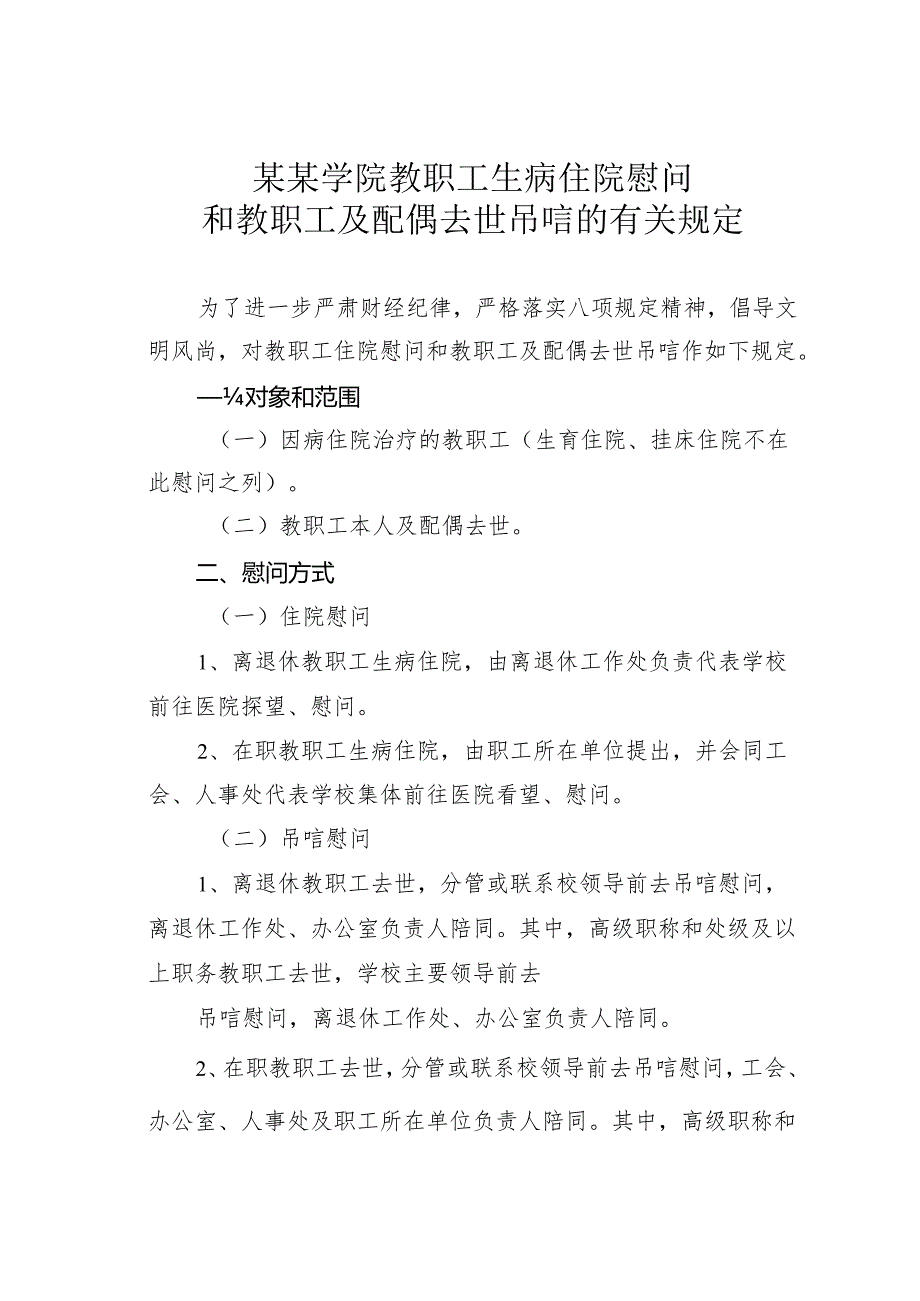 某某学院教职工生病住院慰问和教职工及配偶去世吊唁的有关规定.docx_第1页