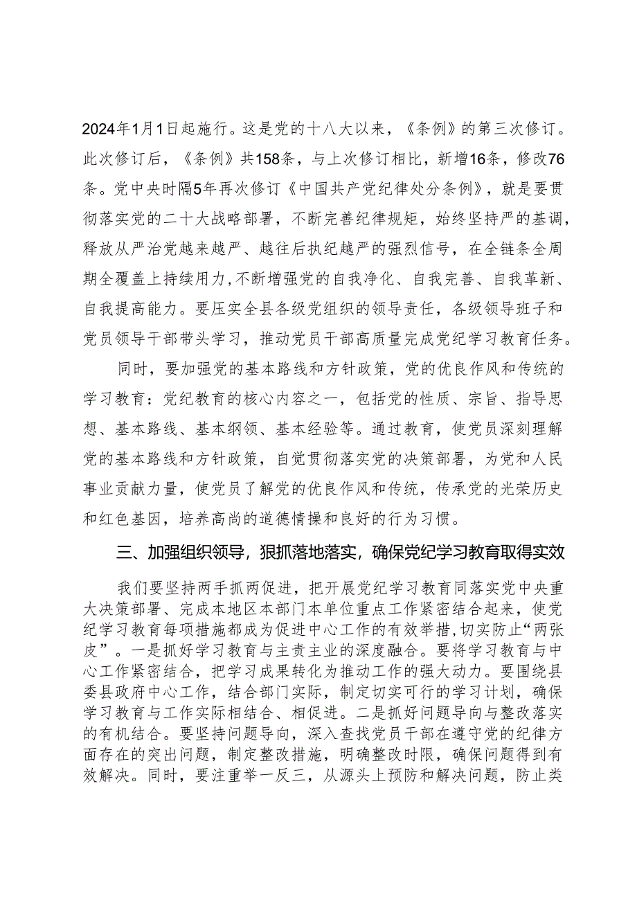 某县委书记关于在全党开展党纪学习教育的交流发言.docx_第3页