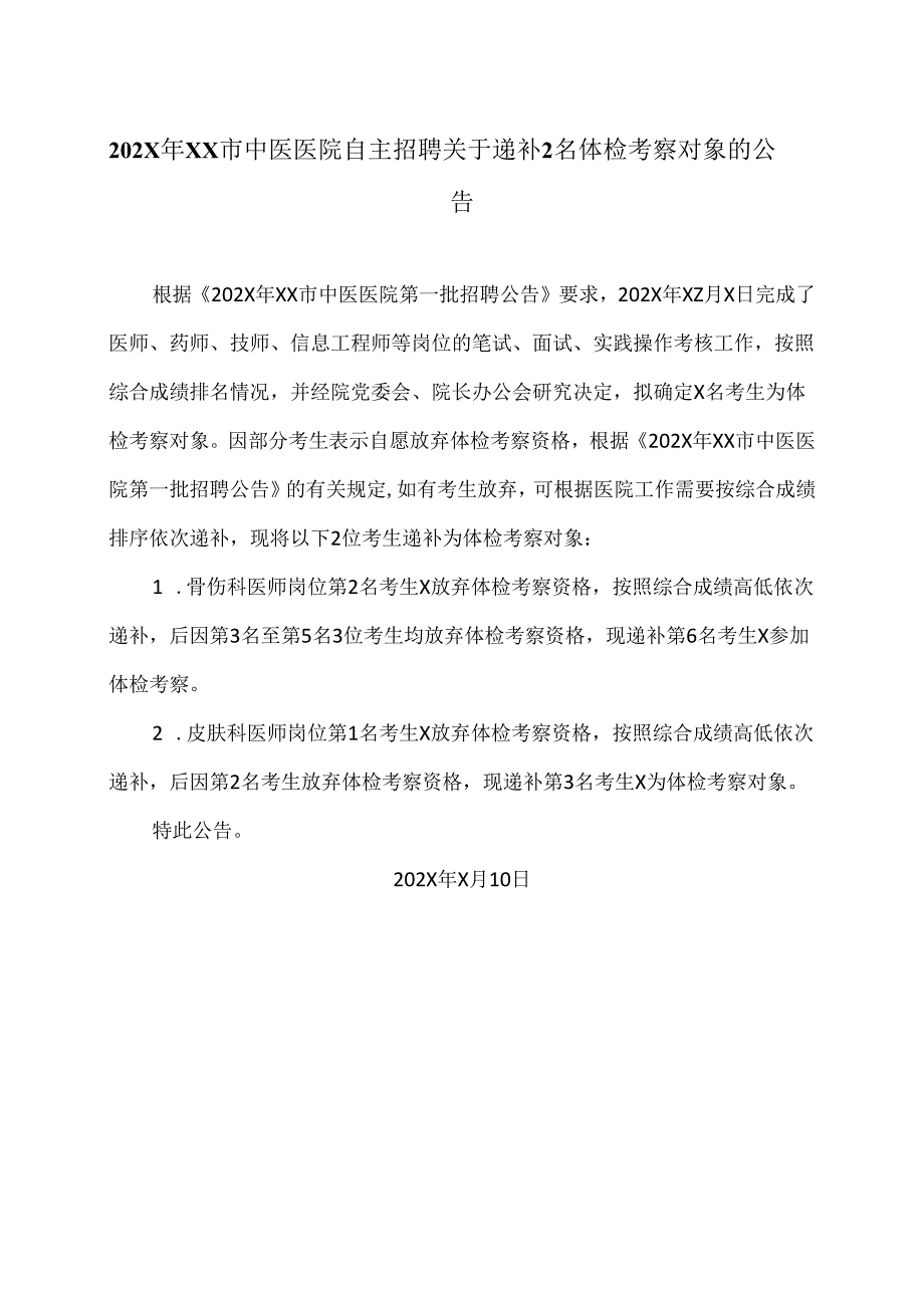 202X年XX市中医医院自主招聘关于递补2名体检考察对象的公告（2024年）.docx_第1页