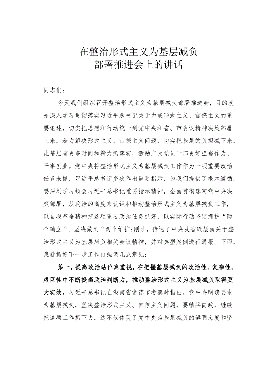 在整治形式主义为基层减负部署推进会上的讲话.docx_第1页