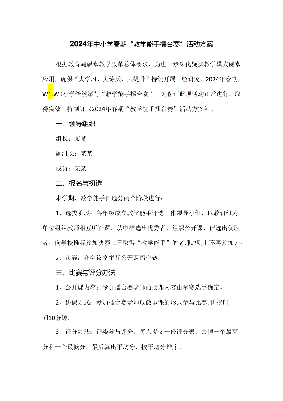 2024年中小学春期“教学能手擂台赛”活动方案.docx_第1页