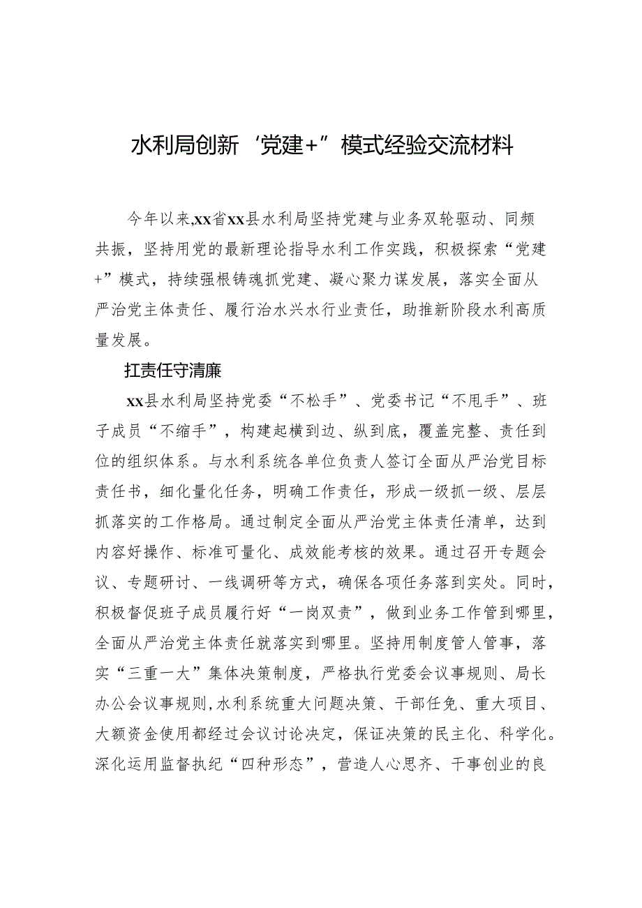 水利局创新“党建”模式经验交流材料.docx_第1页