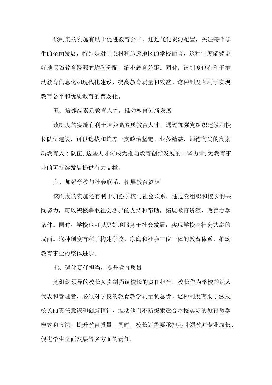 浅谈党组织领导的校长负责制在中小学实施的意义.docx_第2页