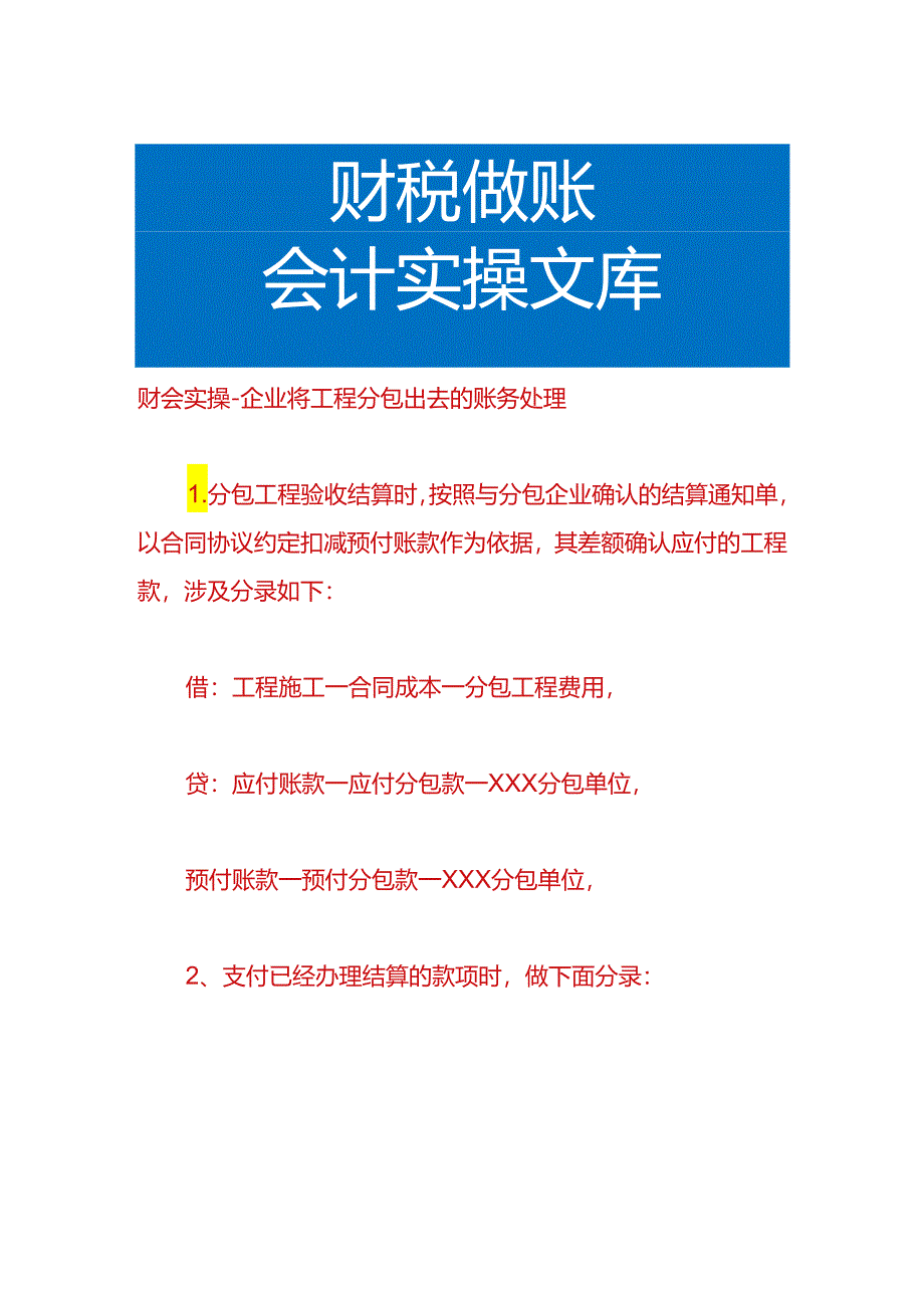 财会实操-企业将工程分包出去的账务处理.docx_第1页