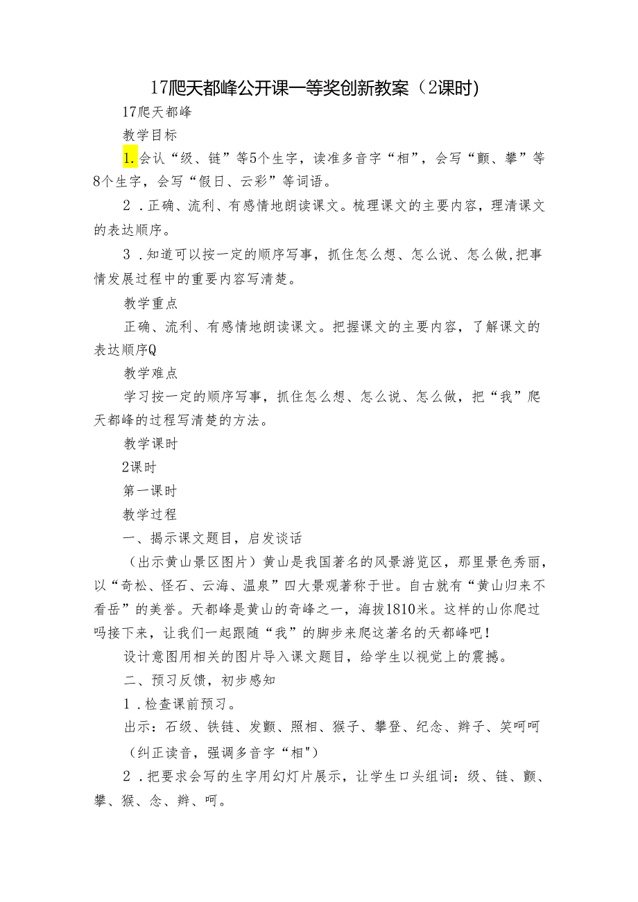 17 爬天都峰 公开课一等奖创新教案（2课时）.docx_第1页