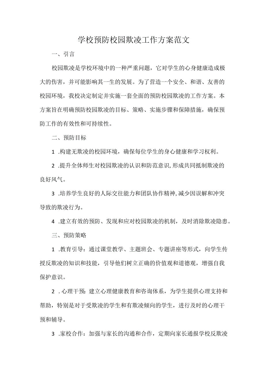 学校预防校园欺凌工作方案范文.docx_第1页